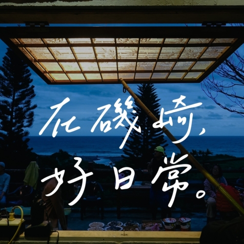 好日常